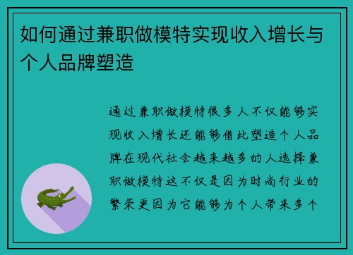 如何通过兼职做模特实现收入增长与个人品牌塑造