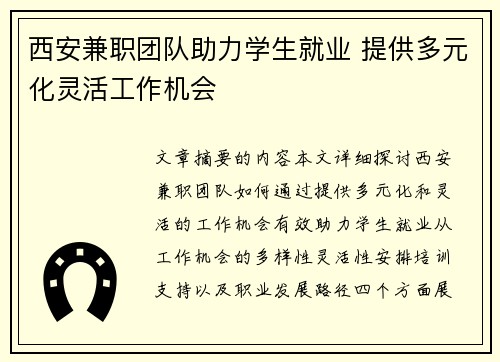 西安兼职团队助力学生就业 提供多元化灵活工作机会