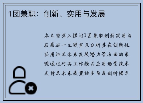 1团兼职：创新、实用与发展