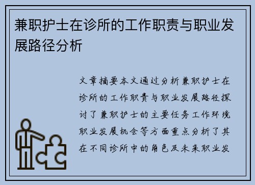 兼职护士在诊所的工作职责与职业发展路径分析