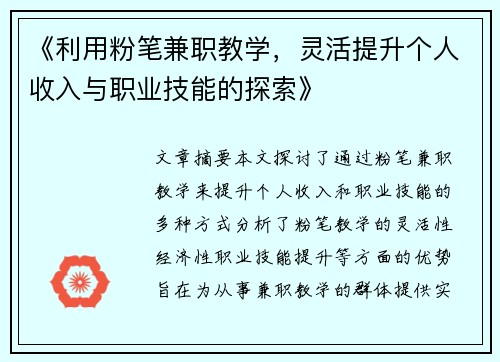 《利用粉笔兼职教学，灵活提升个人收入与职业技能的探索》