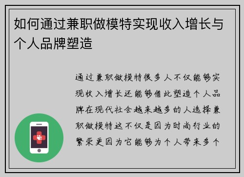 如何通过兼职做模特实现收入增长与个人品牌塑造