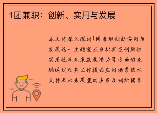 1团兼职：创新、实用与发展