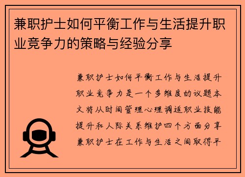 兼职护士如何平衡工作与生活提升职业竞争力的策略与经验分享