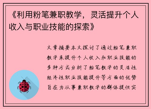《利用粉笔兼职教学，灵活提升个人收入与职业技能的探索》
