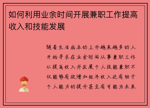 如何利用业余时间开展兼职工作提高收入和技能发展