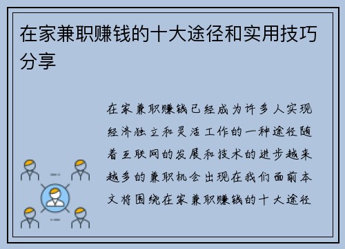 在家兼职赚钱的十大途径和实用技巧分享