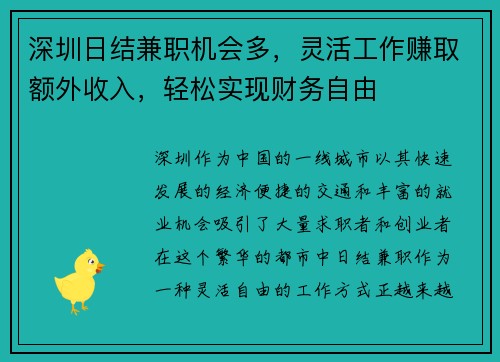 深圳日结兼职机会多，灵活工作赚取额外收入，轻松实现财务自由