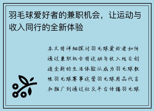 羽毛球爱好者的兼职机会，让运动与收入同行的全新体验