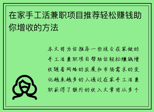 在家手工活兼职项目推荐轻松赚钱助你增收的方法