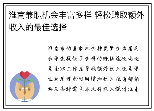 淮南兼职机会丰富多样 轻松赚取额外收入的最佳选择