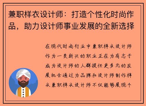 兼职样衣设计师：打造个性化时尚作品，助力设计师事业发展的全新选择
