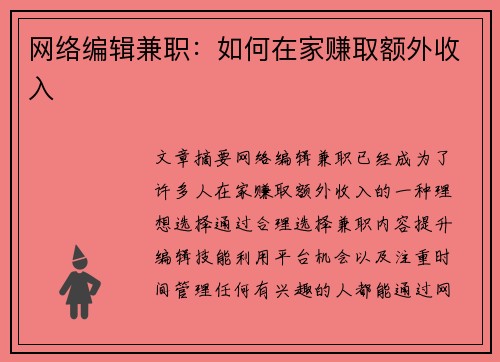 网络编辑兼职：如何在家赚取额外收入
