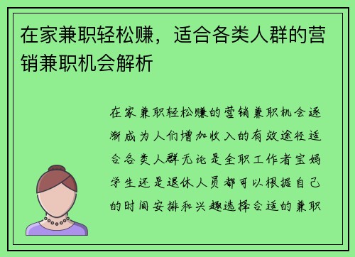 在家兼职轻松赚，适合各类人群的营销兼职机会解析