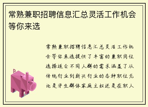 常熟兼职招聘信息汇总灵活工作机会等你来选