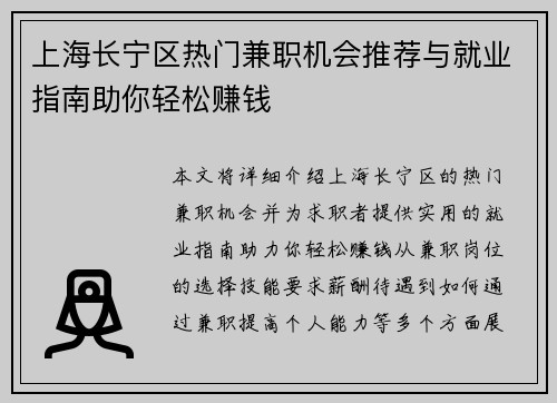 上海长宁区热门兼职机会推荐与就业指南助你轻松赚钱