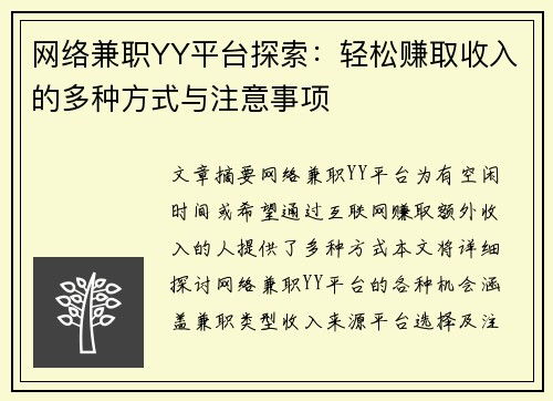 网络兼职YY平台探索：轻松赚取收入的多种方式与注意事项