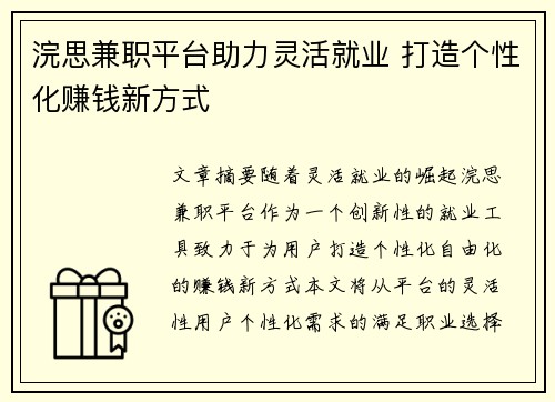 浣思兼职平台助力灵活就业 打造个性化赚钱新方式