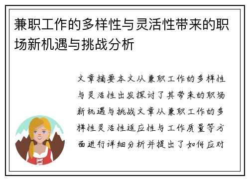兼职工作的多样性与灵活性带来的职场新机遇与挑战分析