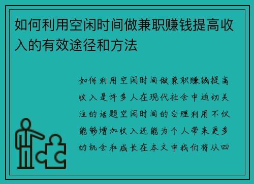 如何利用空闲时间做兼职赚钱提高收入的有效途径和方法