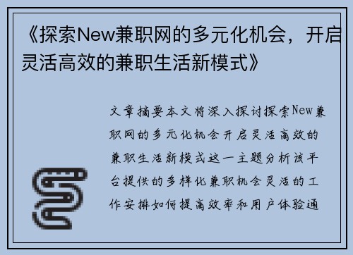 《探索New兼职网的多元化机会，开启灵活高效的兼职生活新模式》