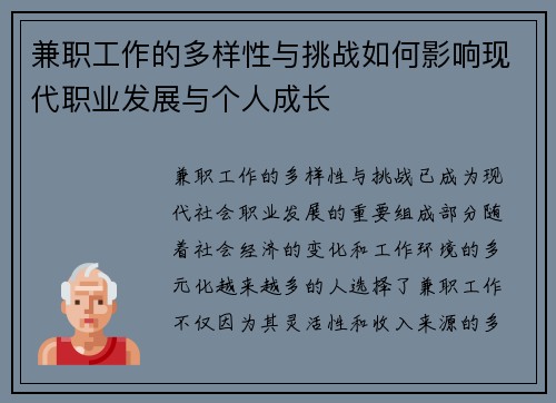 兼职工作的多样性与挑战如何影响现代职业发展与个人成长