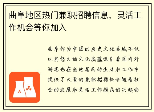 曲阜地区热门兼职招聘信息，灵活工作机会等你加入