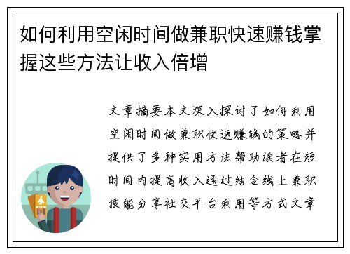 如何利用空闲时间做兼职快速赚钱掌握这些方法让收入倍增