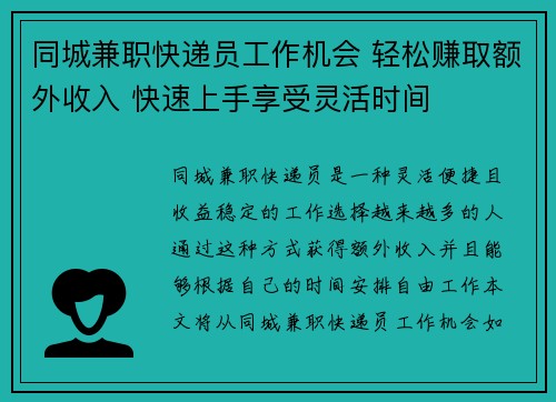 同城兼职快递员工作机会 轻松赚取额外收入 快速上手享受灵活时间