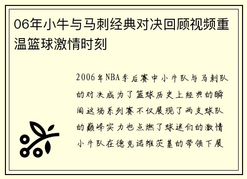 06年小牛与马刺经典对决回顾视频重温篮球激情时刻
