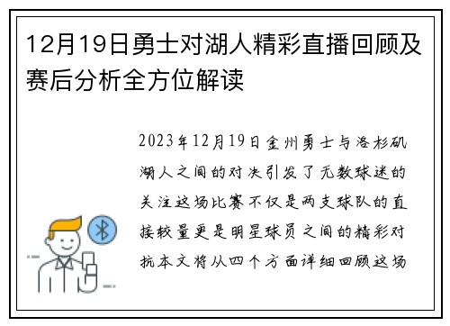 12月19日勇士对湖人精彩直播回顾及赛后分析全方位解读