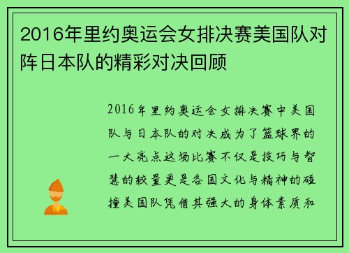 2016年里约奥运会女排决赛美国队对阵日本队的精彩对决回顾
