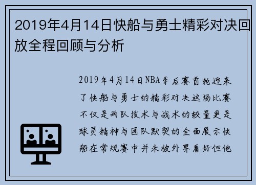 2019年4月14日快船与勇士精彩对决回放全程回顾与分析