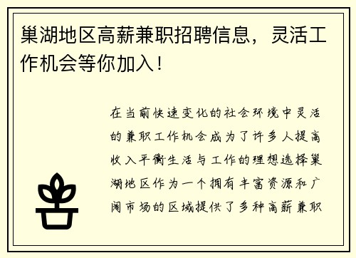 巢湖地区高薪兼职招聘信息，灵活工作机会等你加入！
