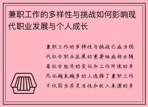 兼职工作的多样性与挑战如何影响现代职业发展与个人成长