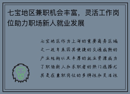 七宝地区兼职机会丰富，灵活工作岗位助力职场新人就业发展