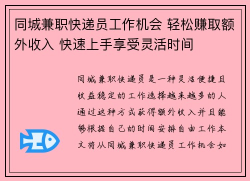 同城兼职快递员工作机会 轻松赚取额外收入 快速上手享受灵活时间