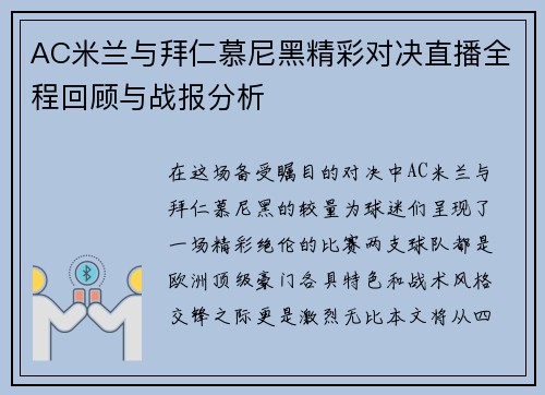 AC米兰与拜仁慕尼黑精彩对决直播全程回顾与战报分析
