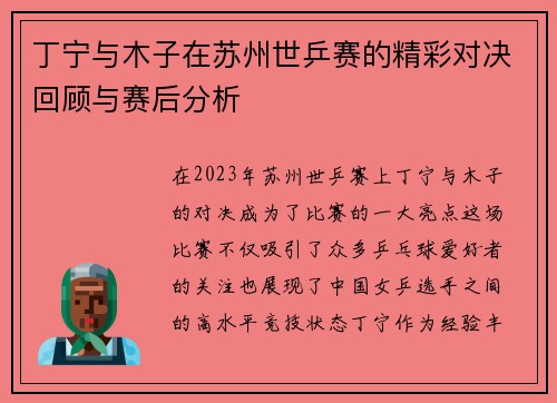丁宁与木子在苏州世乒赛的精彩对决回顾与赛后分析