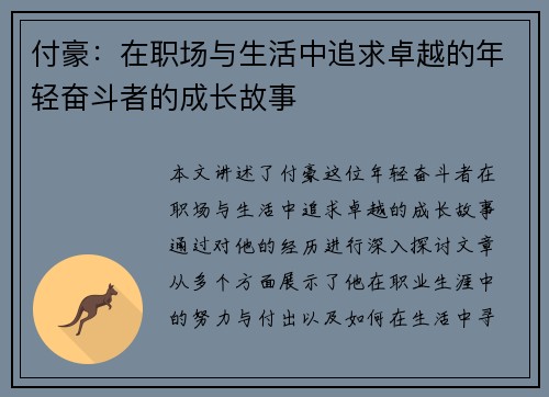 付豪：在职场与生活中追求卓越的年轻奋斗者的成长故事