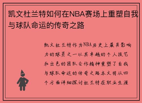 凯文杜兰特如何在NBA赛场上重塑自我与球队命运的传奇之路