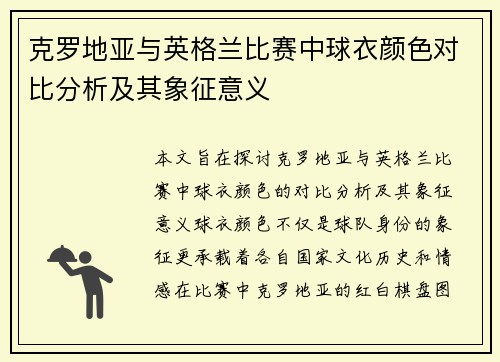 克罗地亚与英格兰比赛中球衣颜色对比分析及其象征意义