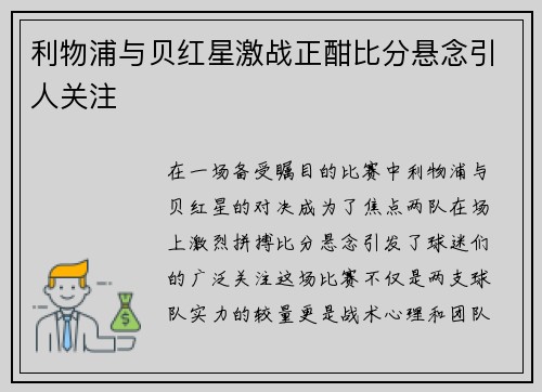 利物浦与贝红星激战正酣比分悬念引人关注