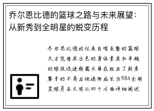 乔尔恩比德的篮球之路与未来展望：从新秀到全明星的蜕变历程