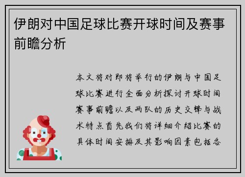 伊朗对中国足球比赛开球时间及赛事前瞻分析