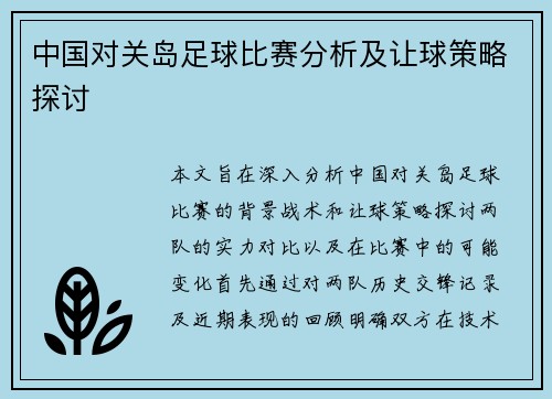 中国对关岛足球比赛分析及让球策略探讨