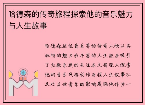 哈德森的传奇旅程探索他的音乐魅力与人生故事
