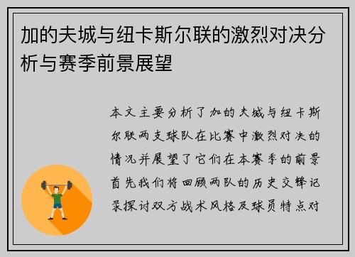 加的夫城与纽卡斯尔联的激烈对决分析与赛季前景展望