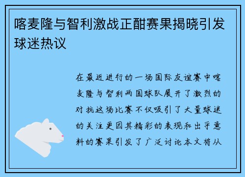 喀麦隆与智利激战正酣赛果揭晓引发球迷热议