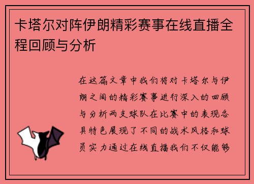 卡塔尔对阵伊朗精彩赛事在线直播全程回顾与分析
